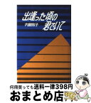 【中古】 出逢った頃の君でいて / 内館 牧子 / 講談社 [単行本]【宅配便出荷】