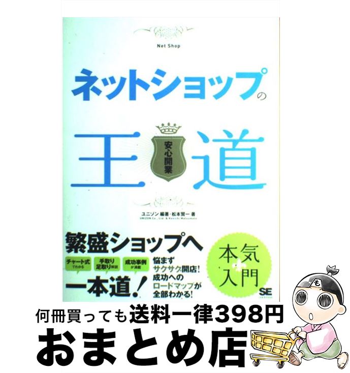 【中古】 ネットショップの王道 安心開業 / ユニゾン, 松本 賢一 / 翔泳社 [単行本]【宅配便出荷】