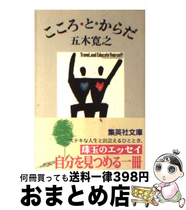 【中古】 こころ・と・からだ / 五木 寛之 / 集英社 [文庫]【宅配便出荷】