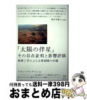 【中古】 「太陽の伴星」その存在証明と影響評価 地球工学による文明崩壊の回避 / イオン・アルゲイン / ヒカルランド [単行本]【宅配便出荷】