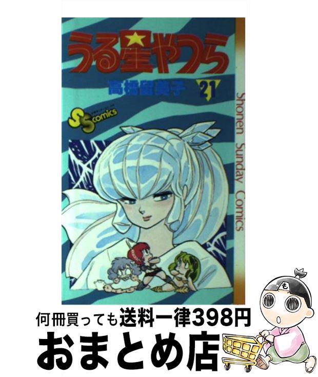 【中古】 うる星やつら 21 / 高橋 留美子 / 小学館 [新書]【宅配便出荷】