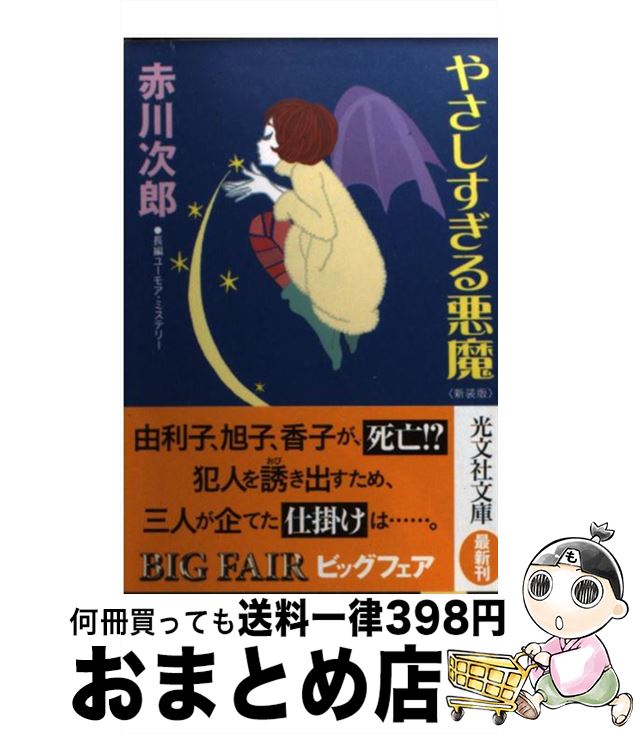 【中古】 やさしすぎる悪魔 長編ユーモア・ミステリー 新装版 / 赤川 次郎 / 光文社 [文庫]【宅配便出荷】