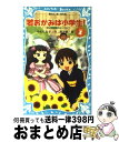 【中古】 若おかみは小学生！ 花の湯温泉ストーリー part　3 / 令丈 ヒロ子, 亜沙美 / 講談社 [新書]【宅配便出荷】