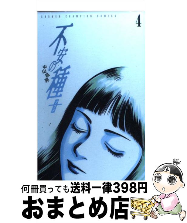 【中古】 不安の種＋ 4 / 中山 昌亮 / 秋田書店 [コミック]【宅配便出荷】