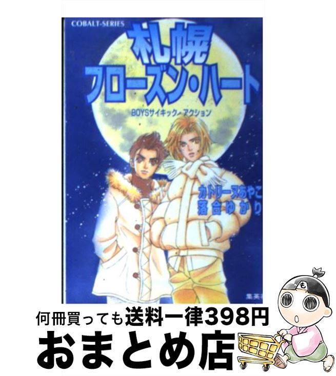 【中古】 札幌フローズン・ハート Boysサイキック・アクション / カトリーヌ あやこ, 落合 ゆかり / 集英社 [文庫]【宅配便出荷】