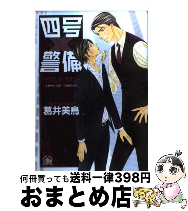 【中古】 四号×警備ーセブンス・ヘブンー / 葛井 美鳥 / 海王社 [コミック]【宅配便出荷】