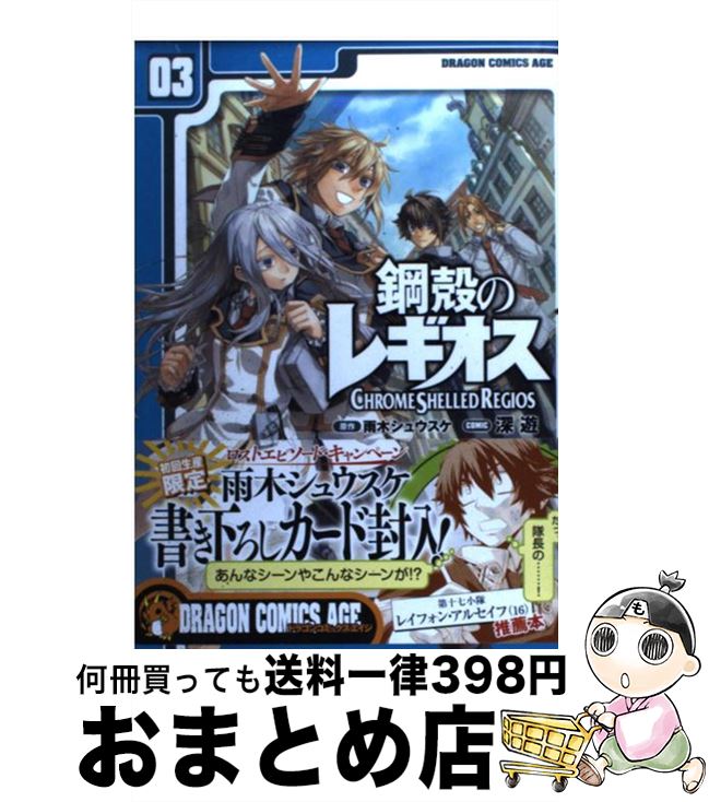 【中古】 鋼殻のレギオス 03 / 深遊 / 富士見書房 [コミック]【宅配便出荷】