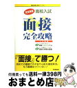 【中古】 高校入試「面接」完全攻略 完全新版 / 学習研究社 / 学研プラス [単行本]【宅配便出荷】