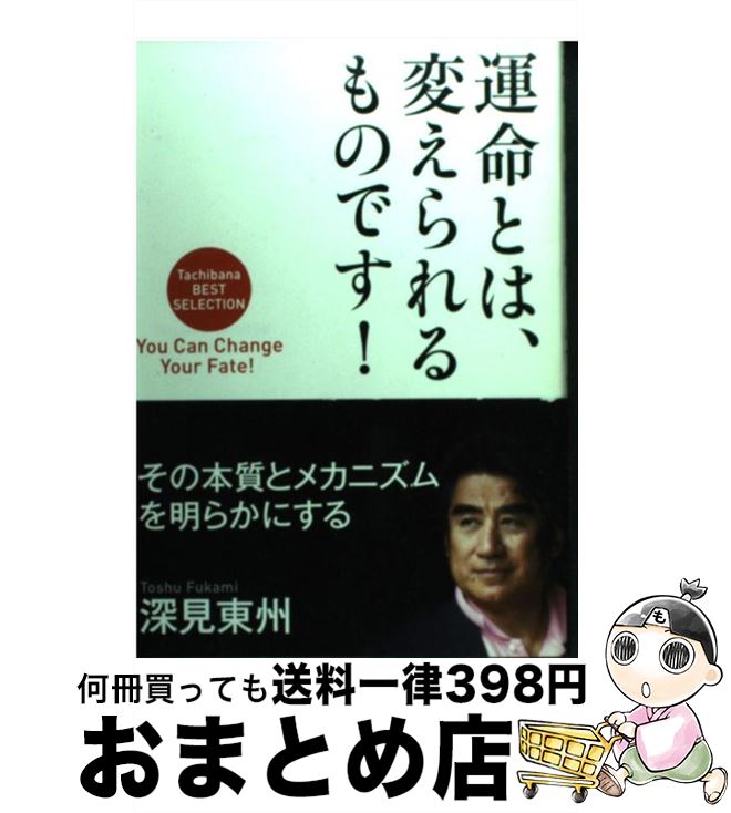 【中古】 運命とは、変えられるものです！ / 深見 東州 / TTJ・たちばな出版 [単行本]【宅配便出荷】