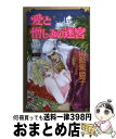 【中古】 愛と憎しみの迷宮 上巻 / 山藍 紫姫子, 紅井 採乃 / コアマガジン [単行本]【宅配便出荷】