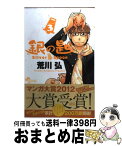 【中古】 銀の匙 Silver　Spoon 3 / 荒川 弘 / 小学館 [コミック]【宅配便出荷】