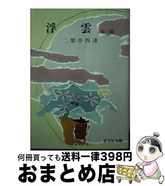 【中古】 浮雲 / 二葉亭 四迷 / 旺文社 [文庫]【宅配便出荷】