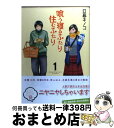 【中古】 喰う寝るふたり住むふたり 1 / 日暮 キノコ / 徳間書店 [コミック]【宅配便出荷】