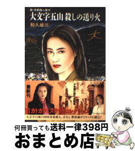 【中古】 大文字五山殺しの送り火 新・京都殺人案内 / 和久 峻三 / KADOKAWA [文庫]【宅配便出荷】