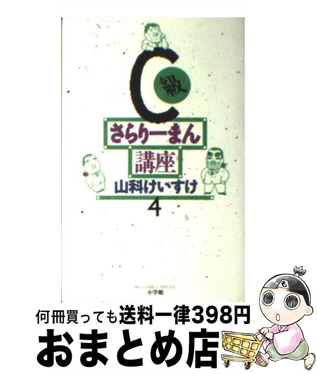 【中古】 C級さらりーまん講座 第4巻 / 山科 けいすけ 