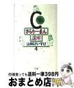 【中古】 C級さらりーまん講座 第4巻 / 山科 けいすけ / 小学館 新書 【宅配便出荷】