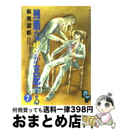 【中古】 残酷な神が支配する 7 / 萩尾 望都 / 小学館 [コミック]【宅配便出荷】