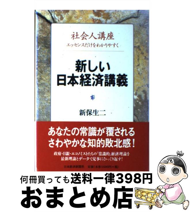 【中古】 新しい日本経済講義 社会人講座 / 新保 生二 / 日本経済新聞出版 [単行本]【宅配便出荷】