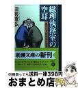 【中古】 総理執務室の空耳 黒河小太郎政治小説集 / 田勢 康弘 / 新潮社 文庫 【宅配便出荷】