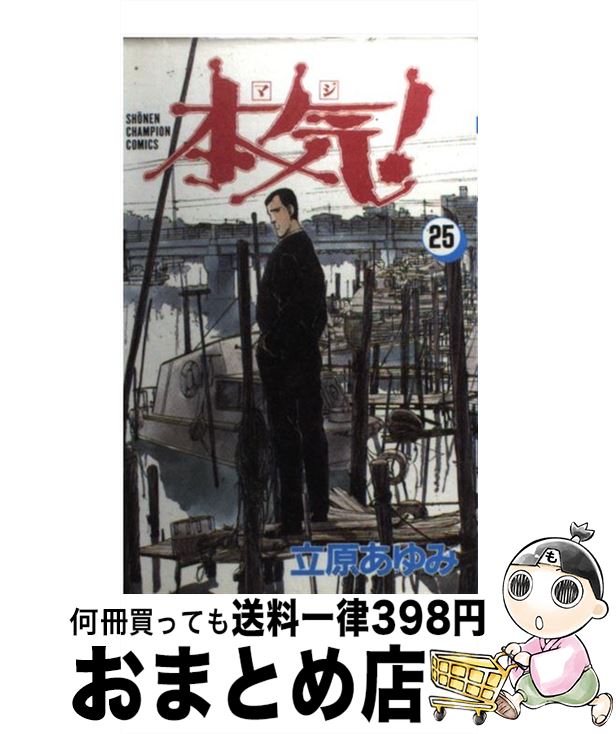【中古】 本気！ 25 / 立原 あゆみ / 秋田書店 [コミック]【宅配便出荷】
