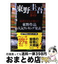 【中古】 東野圭吾公式ガイド 読者1万人が選んだ東野作品人気ランキング発表 / 東野圭吾作家生活25周年祭り実行委員会 / 講談社 文庫 【宅配便出荷】