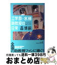  工学部・水柿助教授の日常 / 森 博嗣 / 幻冬舎 