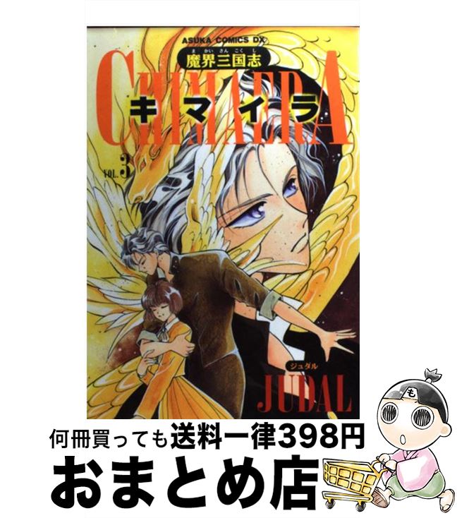 【中古】 魔界三国志chimaera vol．3 / JUDAL / KADOKAWA [コミック]【宅配便出荷】