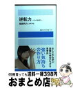 【中古】 逆転力 ピンチを待て / 指原 莉乃(HKT48) / 講談社 ムック 【宅配便出荷】