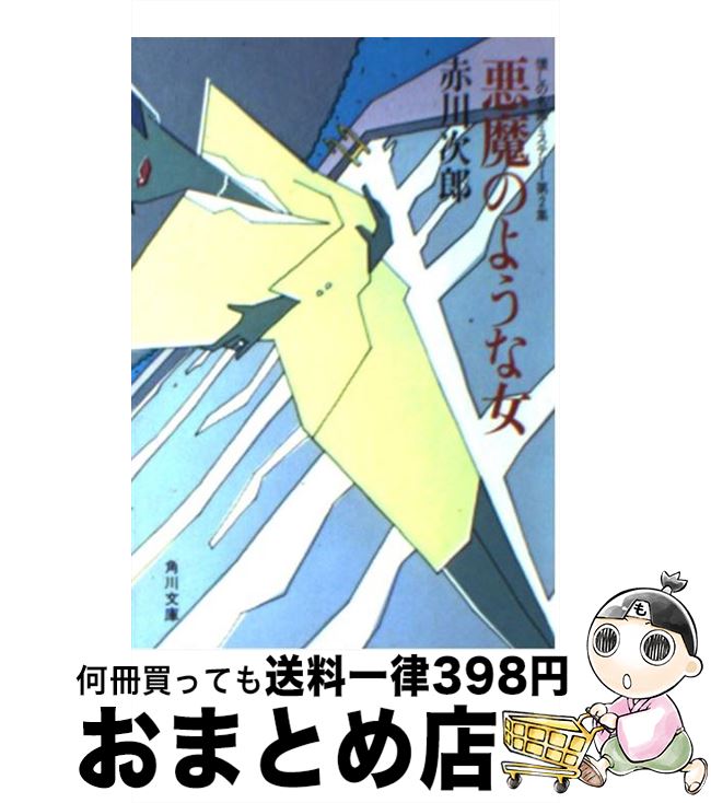 【中古】 悪魔のような女 懐しの名画ミステリー第2集 / 赤川 次郎 / KADOKAWA [文庫]【宅配便出荷】