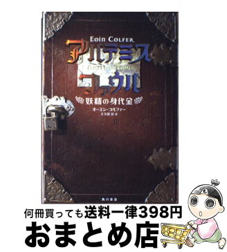 【中古】 アルテミス・ファウル 妖精の身代金 / オーエン コルファー, 大久保 寛 / 角川書店 [単行本]【宅配便出荷】