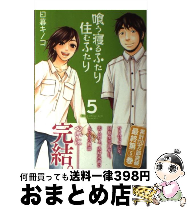 【中古】 喰う寝るふたり住むふた