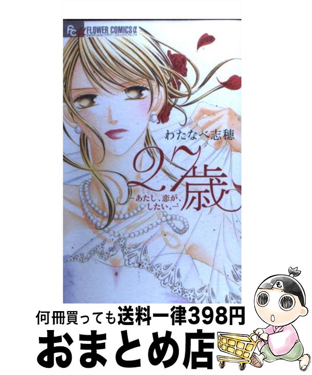 著者：わたなべ 志穂出版社：小学館サイズ：コミックISBN-10：4091351107ISBN-13：9784091351104■こちらの商品もオススメです ● ヲタクに恋は難しい 4 / ふじた / 一迅社 [コミック] ● ヲタクに恋は難しい 3 / ふじた / 一迅社 [コミック] ● 椿町ロンリープラネット 1 / やまもり 三香 / 集英社 [コミック] ● 椿町ロンリープラネット 4 / やまもり 三香 / 集英社 [コミック] ● 椿町ロンリープラネット 5 / やまもり 三香 / 集英社 [コミック] ● 椿町ロンリープラネット 2 / やまもり 三香 / 集英社 [コミック] ● 椿町ロンリープラネット 3 / やまもり 三香 / 集英社 [コミック] ● 王様に捧ぐ薬指 4 / わたなべ 志穂 / 小学館 [コミック] ● 童貞教師のふまじめな日常 1 / わたなべ 志穂 / 小学館 [コミック] ● 童貞教師のふまじめな日常 3 / わたなべ 志穂 / 小学館 [コミック] ● 童貞教師のふまじめな日常 2 / わたなべ 志穂 / 小学館 [コミック] ● どれだけ甘いシナリオだって 1 / 宮園 いづみ / 小学館 [コミック] ● バイバイ、好きな人 / わたなべ 志穂 / 小学館 [コミック] ● 王子様はマリッジブルー 1 / わたなべ 志穂 / 小学館 [コミック] ● 放課後の片隅、キスの残像。 / わたなべ 志穂 / 小学館 [コミック] ■通常24時間以内に出荷可能です。※繁忙期やセール等、ご注文数が多い日につきましては　発送まで72時間かかる場合があります。あらかじめご了承ください。■宅配便(送料398円)にて出荷致します。合計3980円以上は送料無料。■ただいま、オリジナルカレンダーをプレゼントしております。■送料無料の「もったいない本舗本店」もご利用ください。メール便送料無料です。■お急ぎの方は「もったいない本舗　お急ぎ便店」をご利用ください。最短翌日配送、手数料298円から■中古品ではございますが、良好なコンディションです。決済はクレジットカード等、各種決済方法がご利用可能です。■万が一品質に不備が有った場合は、返金対応。■クリーニング済み。■商品画像に「帯」が付いているものがありますが、中古品のため、実際の商品には付いていない場合がございます。■商品状態の表記につきまして・非常に良い：　　使用されてはいますが、　　非常にきれいな状態です。　　書き込みや線引きはありません。・良い：　　比較的綺麗な状態の商品です。　　ページやカバーに欠品はありません。　　文章を読むのに支障はありません。・可：　　文章が問題なく読める状態の商品です。　　マーカーやペンで書込があることがあります。　　商品の痛みがある場合があります。