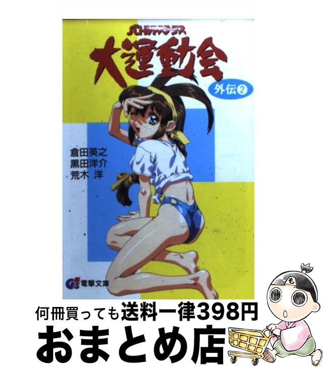 【中古】 バトルアスリーテス大運動会外伝 2 / 倉田 英之, 荒木 洋, 黒田 洋介, 牧野 竜一, 杉山 幸子 / 主婦の友社 文庫 【宅配便出荷】