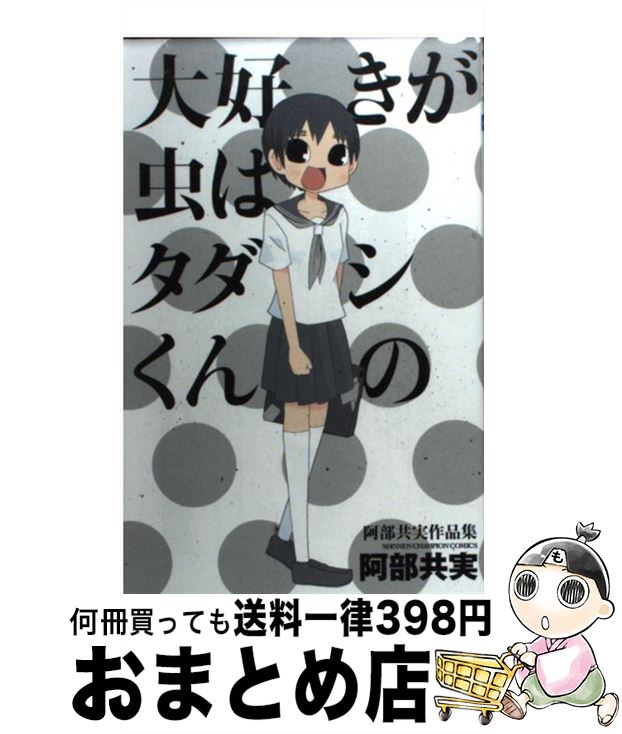 【中古】 大好きが虫はタダシくんの 阿部共実作品集 / 阿部 共実 / 秋田書店 [コミック]【宅配便出荷】