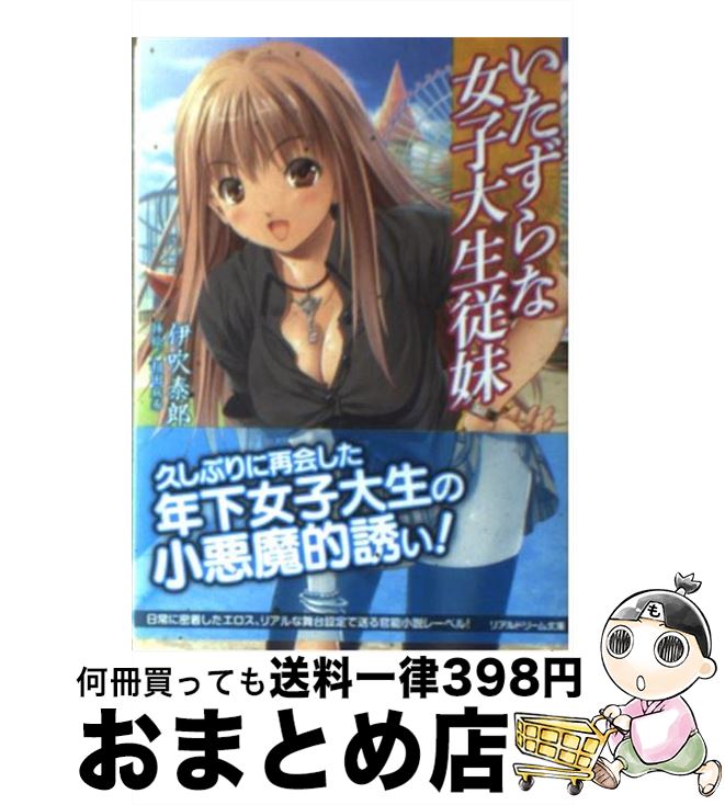 【中古】 いたずらな女子大生従妹 / 伊吹泰郎, 相田麻希 / キルタイムコミュニケーション [文庫]【宅配便出荷】