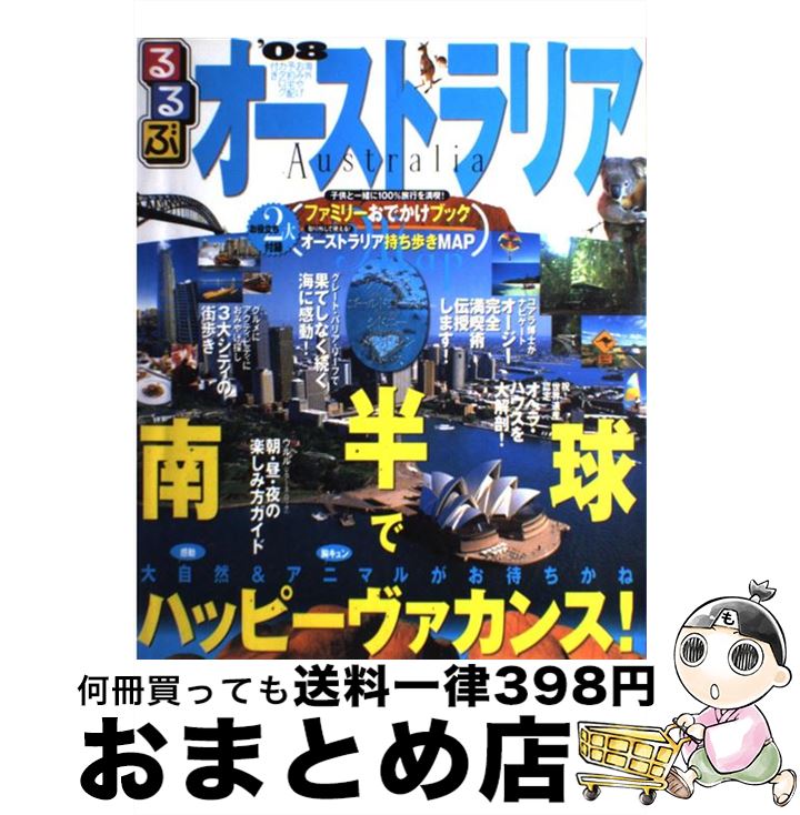  るるぶオーストラリア ケアンズ　ゴールドコースト　シドニー　ウルル ’08 / JTBパブリッシング / JTBパブリッシング 