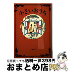 【中古】 小さいおうち / 中島 京子 / 文藝春秋 [文庫]【宅配便出荷】