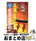 【中古】 広島・西瀬戸内海 今日から土地の人 第3改訂版 / ブルーガイドニッポン編集部 / 実業之日本社 [単行本]【宅配便出荷】