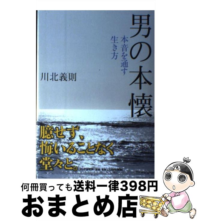 著者：川北 義則出版社：PHP研究所サイズ：単行本ISBN-10：4569659527ISBN-13：9784569659527■こちらの商品もオススメです ● 人生・愉しみの見つけ方 「いま」を充実させる100の逆転発想 / 川北 義則 / PHP研究所 [新書] ● 夫の点数・妻の点数 いい夫婦になる91の知恵 / 川北 義則 / PHP研究所 [文庫] ● 男は死ぬまで働きなさい ノン・リタイアメント / 川北 義則 / 廣済堂出版 [単行本] ● 「できる女」を伸ばせる男伸ばせない男 / 川北義則 / ロングセラーズ [単行本（ソフトカバー）] ● なぜかボケない人の「ちょっとした」習慣 / 斎藤 茂太 / PHP研究所 [文庫] ● 「できる女」の条件 仕事をもつ女が知っておきたいこと / 川北 義則 / ロングセラーズ [単行本] ● 人は何によって輝くのか / 神渡 良平 / PHP研究所 [単行本] ● 一流の男、二流の男 どこが、どう違うのか / 川北 義則 / PHP研究所 [単行本] ● 人生を愉しむ本音の生き方 / 川北 義則 / 大和書房 [文庫] ● 間違いだらけの定年設計 頭で考える老後と現実の老後の違い / 川北 義則 / 青春出版社 [単行本] ● こっちにおいでよ。 7 / Maria / 集英社 [コミック] ● 大人の「夫と妻」のつきあい方 夫婦はしょせん他人のはじまり / 川北 義則 / 中経出版 [単行本] ● 人に教えたくない幸せの法則 本音で幸せになれる56の秘訣 / 川北 義則 / 青萠堂 [単行本] ● 7つの習慣 成功には原則があった！ / スティーブン・R. コヴィー, Stephen R. Covey, ジェームス スキナー, 川西 茂 / FCEパブリッシング [単行本] ● 男の生き方 誇り高く、信念をもて / 川北 義則 / PHP研究所 [単行本] ■通常24時間以内に出荷可能です。※繁忙期やセール等、ご注文数が多い日につきましては　発送まで72時間かかる場合があります。あらかじめご了承ください。■宅配便(送料398円)にて出荷致します。合計3980円以上は送料無料。■ただいま、オリジナルカレンダーをプレゼントしております。■送料無料の「もったいない本舗本店」もご利用ください。メール便送料無料です。■お急ぎの方は「もったいない本舗　お急ぎ便店」をご利用ください。最短翌日配送、手数料298円から■中古品ではございますが、良好なコンディションです。決済はクレジットカード等、各種決済方法がご利用可能です。■万が一品質に不備が有った場合は、返金対応。■クリーニング済み。■商品画像に「帯」が付いているものがありますが、中古品のため、実際の商品には付いていない場合がございます。■商品状態の表記につきまして・非常に良い：　　使用されてはいますが、　　非常にきれいな状態です。　　書き込みや線引きはありません。・良い：　　比較的綺麗な状態の商品です。　　ページやカバーに欠品はありません。　　文章を読むのに支障はありません。・可：　　文章が問題なく読める状態の商品です。　　マーカーやペンで書込があることがあります。　　商品の痛みがある場合があります。