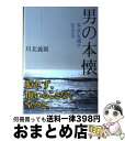 著者：川北 義則出版社：PHP研究所サイズ：単行本ISBN-10：4569659527ISBN-13：9784569659527■こちらの商品もオススメです ● 人生・愉しみの見つけ方 「いま」を充実させる100の逆転発想 / 川北 義則 / PHP研究所 [新書] ● 夫の点数・妻の点数 いい夫婦になる91の知恵 / 川北 義則 / PHP研究所 [文庫] ● なぜかボケない人の「ちょっとした」習慣 / 斎藤 茂太 / PHP研究所 [文庫] ● 「できる女」を伸ばせる男伸ばせない男 / 川北義則 / ロングセラーズ [単行本（ソフトカバー）] ● 男は死ぬまで働きなさい ノン・リタイアメント / 川北 義則 / 廣済堂出版 [単行本] ● こっちにおいでよ。 7 / Maria / 集英社 [コミック] ● 「できる女」の条件 仕事をもつ女が知っておきたいこと / 川北 義則 / ロングセラーズ [単行本] ● 一流の男、二流の男 どこが、どう違うのか / 川北 義則 / PHP研究所 [単行本] ● 人生を愉しむ本音の生き方 / 川北 義則 / 大和書房 [文庫] ● 人は何によって輝くのか / 神渡 良平 / PHP研究所 [単行本] ● 7つの習慣 成功には原則があった！ / スティーブン・R. コヴィー, Stephen R. Covey, ジェームス スキナー, 川西 茂 / FCEパブリッシング [単行本] ● 大人の「夫と妻」のつきあい方 夫婦はしょせん他人のはじまり / 川北 義則 / 中経出版 [単行本] ● 人に教えたくない幸せの法則 本音で幸せになれる56の秘訣 / 川北 義則 / 青萠堂 [単行本] ● 男の生き方 誇り高く、信念をもて / 川北 義則 / PHP研究所 [単行本] ● 間違いだらけの定年設計 頭で考える老後と現実の老後の違い / 川北 義則 / 青春出版社 [単行本] ■通常24時間以内に出荷可能です。※繁忙期やセール等、ご注文数が多い日につきましては　発送まで72時間かかる場合があります。あらかじめご了承ください。■宅配便(送料398円)にて出荷致します。合計3980円以上は送料無料。■ただいま、オリジナルカレンダーをプレゼントしております。■送料無料の「もったいない本舗本店」もご利用ください。メール便送料無料です。■お急ぎの方は「もったいない本舗　お急ぎ便店」をご利用ください。最短翌日配送、手数料298円から■中古品ではございますが、良好なコンディションです。決済はクレジットカード等、各種決済方法がご利用可能です。■万が一品質に不備が有った場合は、返金対応。■クリーニング済み。■商品画像に「帯」が付いているものがありますが、中古品のため、実際の商品には付いていない場合がございます。■商品状態の表記につきまして・非常に良い：　　使用されてはいますが、　　非常にきれいな状態です。　　書き込みや線引きはありません。・良い：　　比較的綺麗な状態の商品です。　　ページやカバーに欠品はありません。　　文章を読むのに支障はありません。・可：　　文章が問題なく読める状態の商品です。　　マーカーやペンで書込があることがあります。　　商品の痛みがある場合があります。