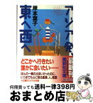 【中古】 アジア発、東へ西へ / 岸本 葉子 / 講談社 [文庫]【宅配便出荷】