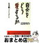 【中古】 自分をどう愛するか 生活編 / 遠藤 周作 / 青春出版社 [文庫]【宅配便出荷】