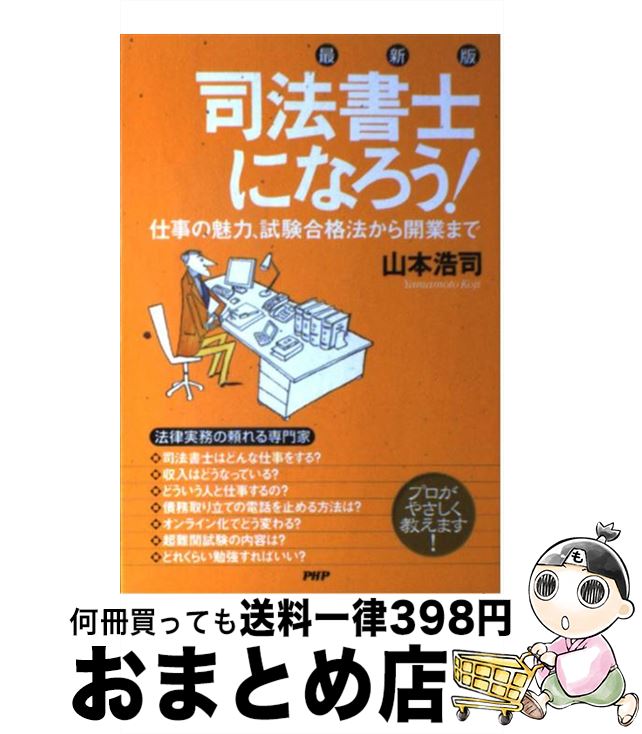 【中古】 司法書士になろう！ 仕事の魅力、試験合格法から開業まで 最新版 / 山本 浩司 / PHP研究所 [..