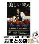 【中古】 美しい隣人 / 花井 良智 / 集英社 [文庫]【宅配便出荷】