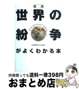 【中古】 図説世界の紛争がよくわかる本 / 毎日新聞外信部 / 東京書籍 [単行本]【宅配便出荷】