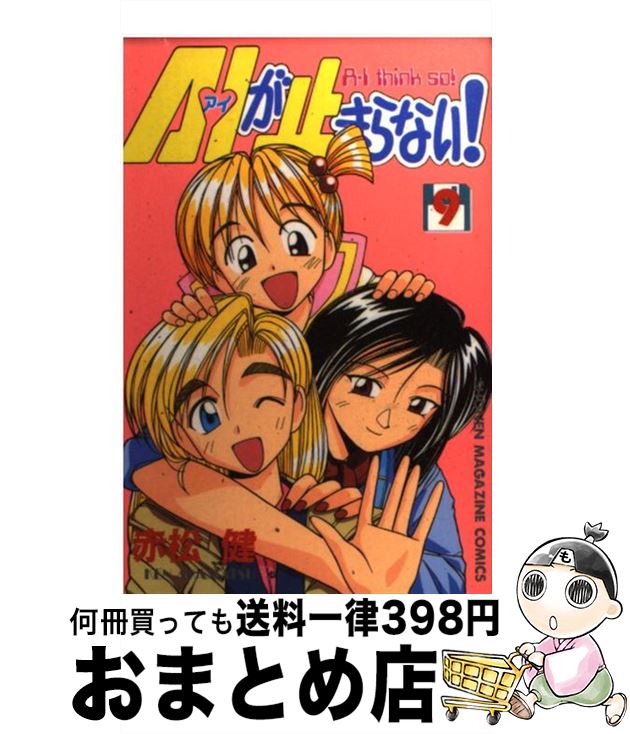 【中古】 A・Iが止まらない！ 9 / 赤松 健 / 講談社 [コミック]【宅配便出荷】