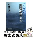 【中古】 テムズの川霧が消えた / 小林 一喜 / 朝日新聞出版 [文庫]【宅配便出荷】