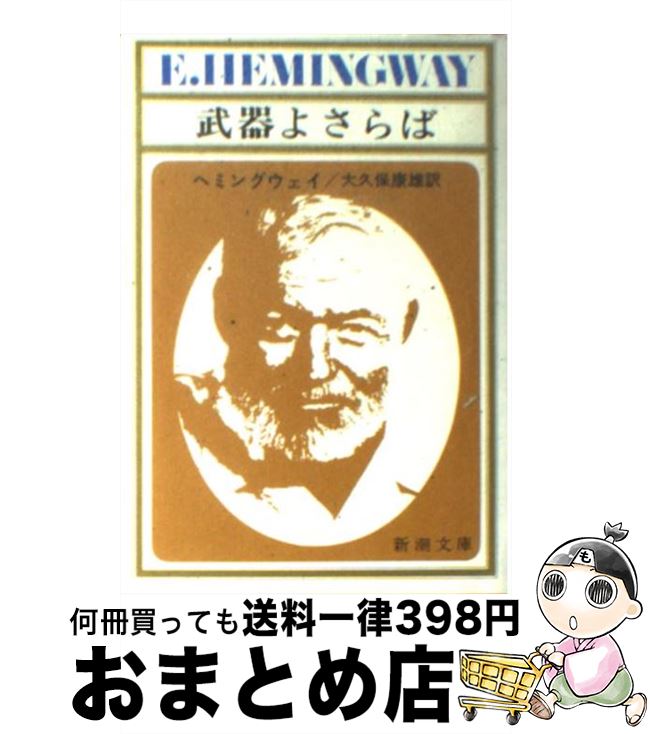 【中古】 武器よさらば 改版 / アーネスト ヘミングウェイ, 大久保 康雄 / 新潮社 [文庫]【宅配便出荷】