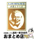 【中古】 武器よさらば 改版 / アーネスト ヘミングウェイ, 大久保 康雄 / 新潮社 文庫 【宅配便出荷】