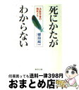  死にかたがわからない 法医学者の検死メモ / 柳田 純一 / 集英社 